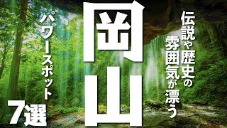 【岡山観光】岡山を観光するなら立ち寄ってみたいパワースポット７選 [upl. by Yhcir]