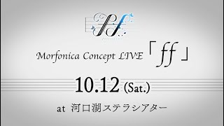 Morfonica Concept LIVE「ff」開催決定 [upl. by Atile]