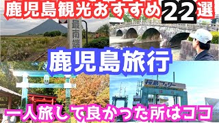 【鹿児島観光】鹿児島旅行におすすめの観光スポット22選をご紹介します！ [upl. by Lilia]