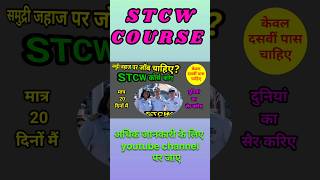 STCW क्या है youtubeshorts stcw stcwcertificate [upl. by Soraya835]