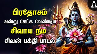 Pradosam Sivan Bakthi Songs  Powerful Sivaya Nama Sivan Tamil Devotional Song  Pradosam [upl. by Corwin453]