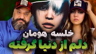 KHALSE HOOMAAN Delam Az Donya Gerefte Reaction ری اکشن خلسه و هومان دلم از دنیا گرفته [upl. by Anailuy700]