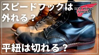 【REDWING】平紐は脆いのか？！スピードフックとの相性はどうなの？？ [upl. by Lat]