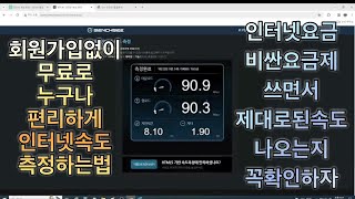 인터넷 속도측정 방법 회원가입 없이 누구나 무료로 초고속인터넷 백메가 인터넷 속도측정 [upl. by Won]