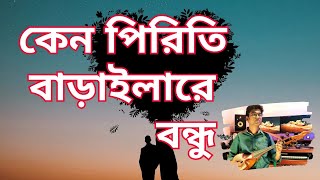 Keno Piriti Baraila Re Bandhu  কেন পিরিতি বাড়াইলারে বন্ধু  Dotara Music  Bipul Shil [upl. by Cockburn]