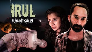 साउथ डबेड फिल्म IRUL KHUNI KAUN  PART 1  Fahadh Faasil Soubin Shahir Darshana Rajendran [upl. by Kono780]