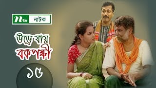 Urey Jay Bok Pokkhi  উড়ে যায় বকপক্ষী  EP 15  Meher Afroz Shaon  Riaz  NTV Drama Serial [upl. by Yeldah]