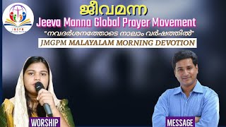 JEEVA MANNA GLOBAL PRAYER MOVEMENTMalayalam Morning Devotion [upl. by Anemix]