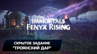 Immortals Fenyx Rising  Скрытое задание quotТроянский дарquot Прохождение [upl. by Ahteral]