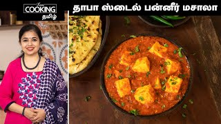 தாபா ஸ்டைல் பன்னீர் மசாலா  Dhaba Style Paneer Masala In Tamil  Paneer Curry  Side Dish For Roti [upl. by Salb]