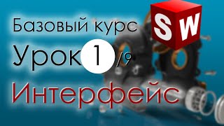 SolidWorks Базовый курс Урок 1 Интерфейс программы [upl. by Hogarth]