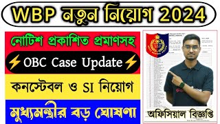 🔥WBP নতুন নিয়োগ নোটিশ প্রকাশিত  WBP Constable amp Sub Inspector New Vacancy  OBC Case Update 2024 [upl. by Aicileb681]