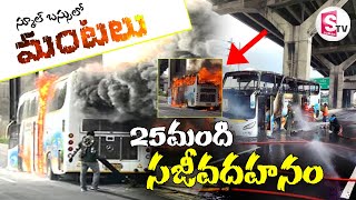 స్కూల్ బస్సులో మంటలు 25 మంది సజీవదహనం  School Bus Catches Fire  SumanTVDwarakaTirumala [upl. by Bing504]