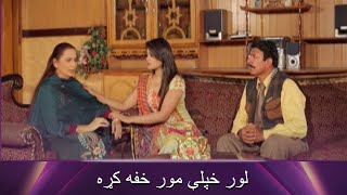 لور خپلې مور خفه کړه  Maeem Kho lewanai we  Pashto Movie  Filmazia Pashto [upl. by Nesbitt]