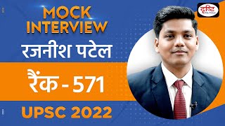 Rajnish Patel Rank 571  UPSC TOPPER 2022  Hindi Medium  Mock Interview  Drishti IAS [upl. by Jochbed873]