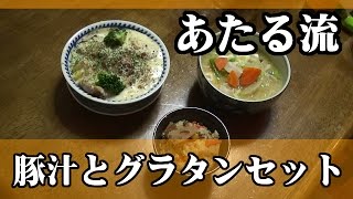 この組み合わせはどうよ？【豚汁とグラタンと炊き込みご飯】 [upl. by Kirimia239]