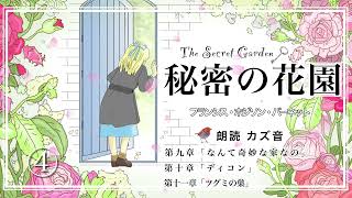 【 聴く名作児童文学 】quot大人の女性の声quotとquot癒しBGMquotで朗読「秘密の花園」まとめ④ [upl. by Tabbatha]