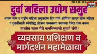 कराड येथे दुर्वा महिला उदयोग समूह महिलांना देणार आर्थिक स्वालंबन [upl. by Arleyne]