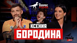 Вопрос Ребром  Ксения Бородина [upl. by Lourdes]