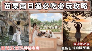 苗栗超新玩法！嵌在山洞裡的百年神秘寺廟？通霄首屆「沙雕藝術節」、全新開幕日式景觀餐廳！100分考卷竟然可以換臭豆腐？📍好想去苗栗 [upl. by Linnie208]