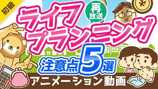 【再放送】【重要】お金の「人生設計表」で見落としがちなポイント5選【お金の勉強 初級編】：（アニメ動画）第158回 [upl. by Inahteb]