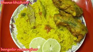 বৃষ্টির দিনে মসুর ডালের ভুনা খিচুড়ি  Bengali Bhuna khichuri Recipe [upl. by Jolenta349]