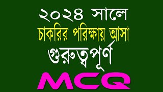 recent job solution 2024 রিসেন্ট জব সলিউশন ২০২৪ গুরুত্বপূর্ণ এমসিকিউ [upl. by Quiteri]