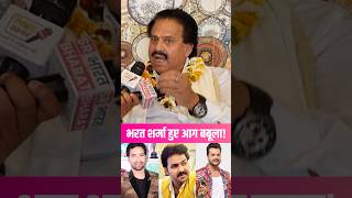 भरत शर्मा क्यों हुए आगबबूला bhojpuri viralshorts trending bharatsharma interview song [upl. by Gerianna40]