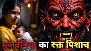 मुजवनिया का रक्त पिशाच  सच्ची घटित भूतिया कहानी  Rakt Pishach Real Horror Story  Bloody Nights [upl. by Wrennie]