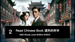 遗失的年华 Lost Years Chapter 1  Intermediate Chinese Reading chinesestory historiachina hsk4 hsk5 [upl. by Dolly]