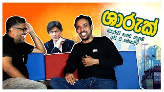 Bakannila by Gune Aiya  ශාරුක් සිගරැට් නතර කලාම අපි ට මොකද [upl. by Rehtaeh]