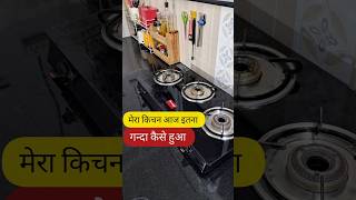 मेरा किचन कैसे हुआ इतना गन्दा Habits Of Clean Kitchen kitchen home hacks cleanwithme cleaning [upl. by Nameloc901]