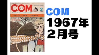 COM／1967年2月号 [upl. by Fates20]