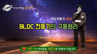 기본기유도전동기 35강 BLDC 전동기의 구동원리 향후 강의계획 포함 [upl. by Bradley234]