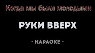 РУКИ ВВЕРХ quotКогда мы были молодымиquot  караоке версия  Александр Тумаев [upl. by Adnael807]