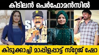 ശ്രോതാക്കളെ ഇളക്കി മരിച്ച മാപ്പിളപ്പാട്ട് സ്റ്റേജ് ഷോ Malayalam Mappilappattu Stage Show [upl. by Grimes]