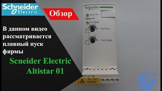 Обзор устройства плавного пуска Scneider Electric Altistar 01 [upl. by Yenffad187]