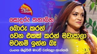 Nugasewana  සොදුරු කතාබහ  මාධවී වත්සලා ඇන්තනි  20230403Rupavahini [upl. by Gurtner]