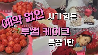 크리스마스 특집🎄 박연진 아니임지연과 함께하는 투썸❤️ 투썸 점장 브이로그  twosome korea desert cafe [upl. by Yroj]