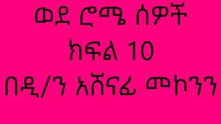 ወደ ሮሜ ሰዎች ክፍል 10 በዲን አሸናፊ መኮንን Wede Rome Sewoch Part 10 Deacon Ashenafi Mekonnen [upl. by Kelcie637]