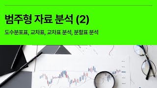 5분 통계 범주형 자료 분석 Categorical data analysis 2  도수분포표 교차표 교차표 분석 분할표 분석 [upl. by Axela]