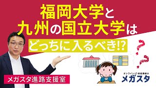 福岡大学 と 九州 の 国立大学 はどっちに入るべき！？熊本大・長崎大・大分大・佐賀大 等と徹底比較！ [upl. by Eicirtap7]