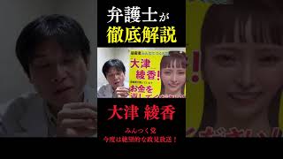 【みんつく党大津綾香】あまりにも残念過ぎる政見放送を解説 [upl. by Marissa]