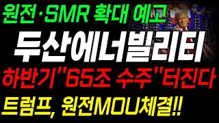 두산에너빌리티 두산에너빌리티주가 두산에너빌리티주가전망 우리기술 주가전망🔴원전·SMR 확대 예고 하반기 65조 수주 터진다 트럼프 원전MOU체결 [upl. by Elmo]