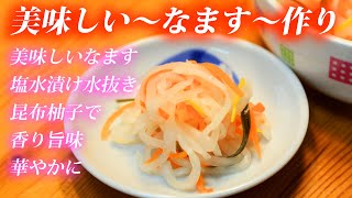 美味しい～なます作り～斜め、なます切りとゆず昆布入りなくても大丈夫 [upl. by Rodi]