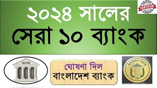 টেকসই ও নিরাপদ ব্যাংক হিসেবে স্বীকৃতি পেলো ১০ ব্যাংক ও ৩ আর্থিক প্রতিষ্ঠান  Best Banks BD 2024 [upl. by Hamforrd]