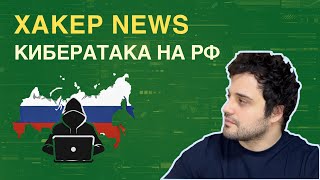 Кибератака на госструктуры РФ  ХАКЕР NEWS [upl. by Eekorehc612]