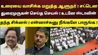 உரையை வாசிக்க மறுத்த ஆளுநர்  சட்டென துரைமுருகன் செய்த செயல்  ஸ்டாலின் தந்த சிக்னல்  பாருங்க [upl. by Fretwell]