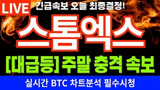 스톰엑스 코인전망 🚨대급등🚨주말충격속보🚨 개미털기 8월 목표가 스톰엑스 스톰엑스코인전망 스톰엑스급등 스톰엑스호재 스톰엑스시세 목표가 분석전망 [upl. by Inafit722]