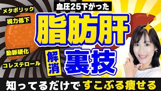 脂肪肝から脱却して超痩せる裏技TOP3｜肝臓ピカピカ！血圧25下がった脅威のダイエット法 [upl. by Gwendolin]